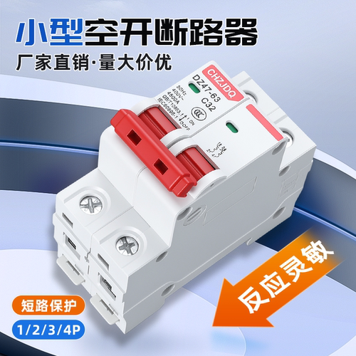 CHZJDQ小型断路器空气开关DZ47-63过载短路保护1P2P3P4P16A32A63A