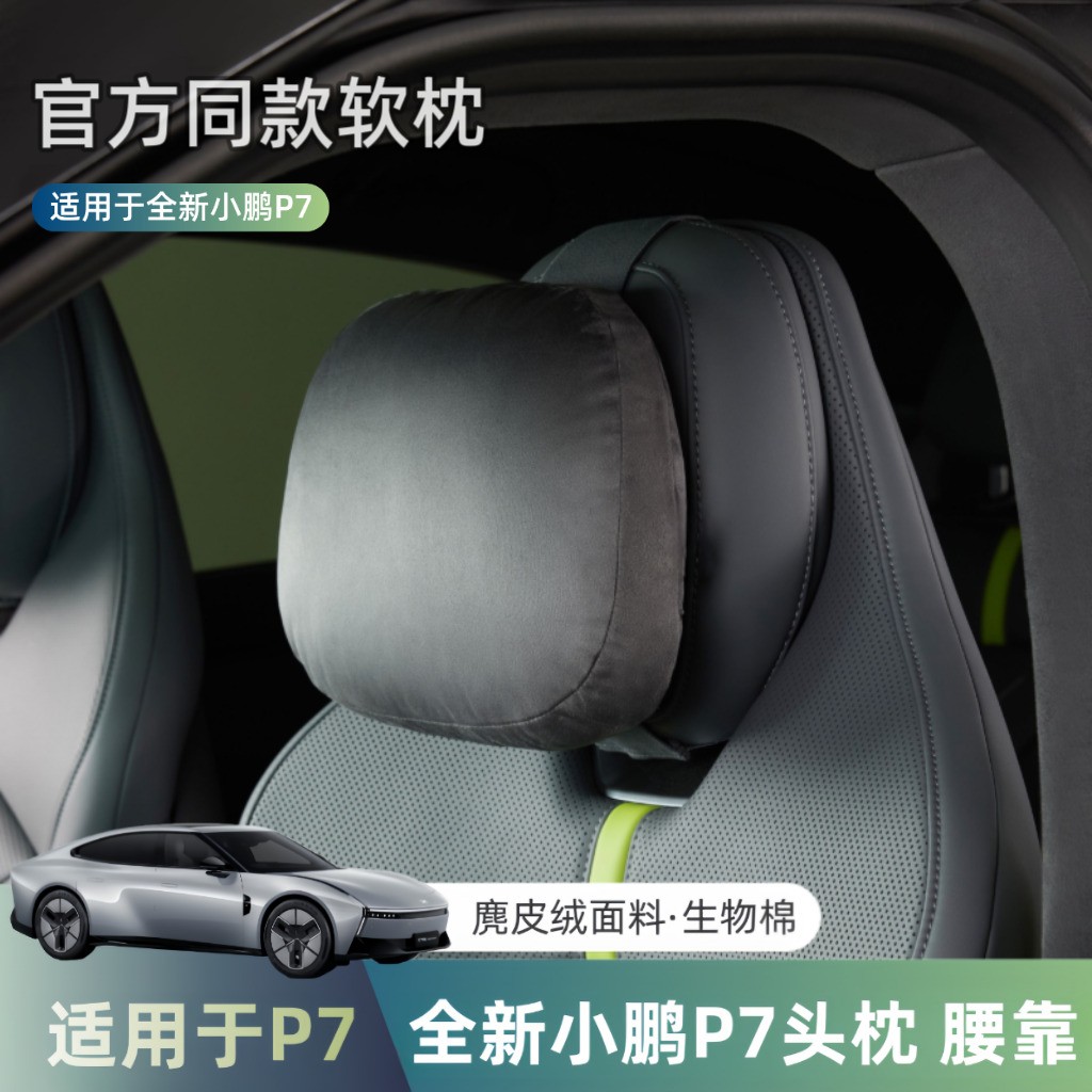 全新小鹏P7头枕腰靠舒适颈枕软枕