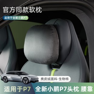 适用于25款 全新小鹏P7头枕腰靠舒适颈枕软枕原厂脖枕腰托汽车配件