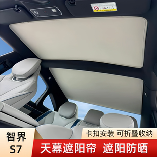 适用于智界S7遮阳帘天幕遮阳挡天窗遮光全景车顶部防晒帘隔热配件