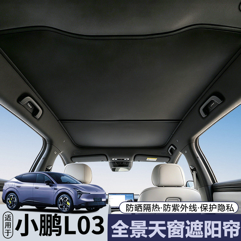 小鹏MONAL03天幕遮阳帘天窗防晒图片