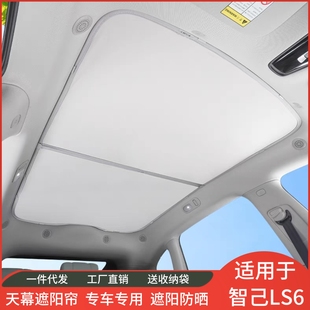 饰配件 适用智己Ls6专用天窗遮阳帘天幕遮阳挡汽车车顶防晒板改装