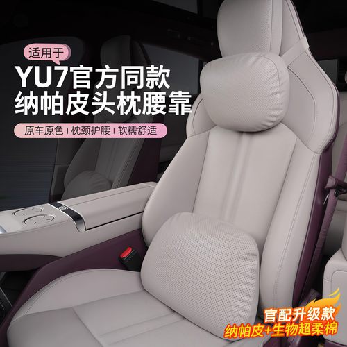 适用于小米YU7头枕腰靠
