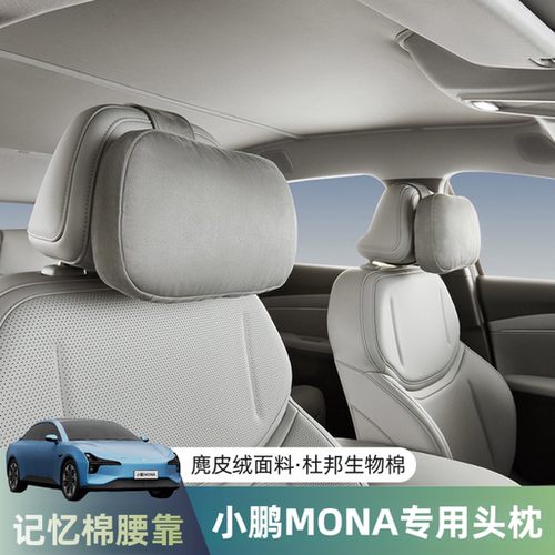 小鹏M03头枕腰靠mona内饰配件