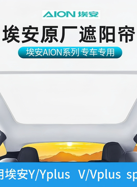 适用于埃安splus全景天窗遮阳帘Yplus/Vplus天幕防晒车顶隔热挡板