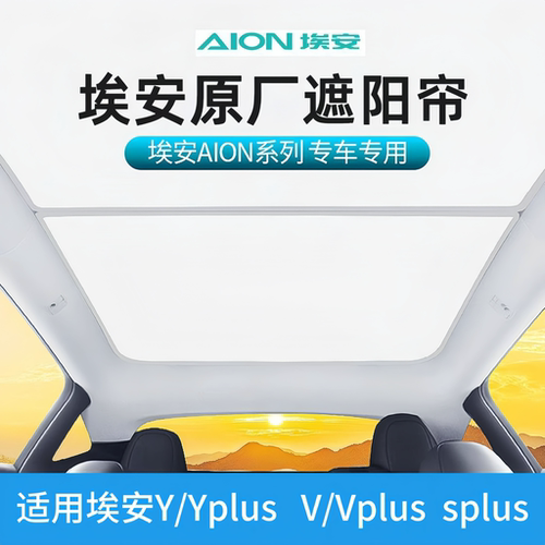 埃安splusYplus/Vplus天幕遮阳帘
