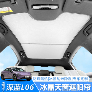 适用于长安深蓝L06天幕遮阳帘天窗防晒隔热挡板车顶专用改装 配件