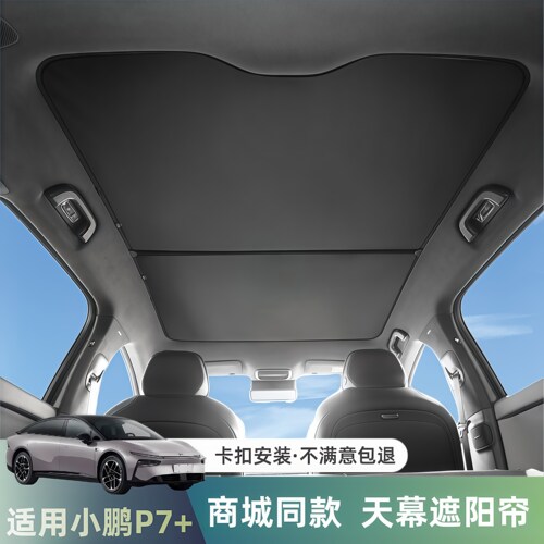 小鹏P7+加天窗遮阳帘车顶天幕挡