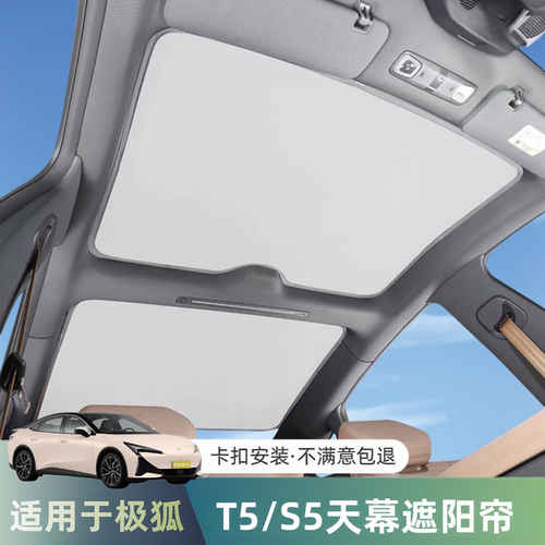 极狐阿尔法T5/S5天窗天幕遮阳帘
