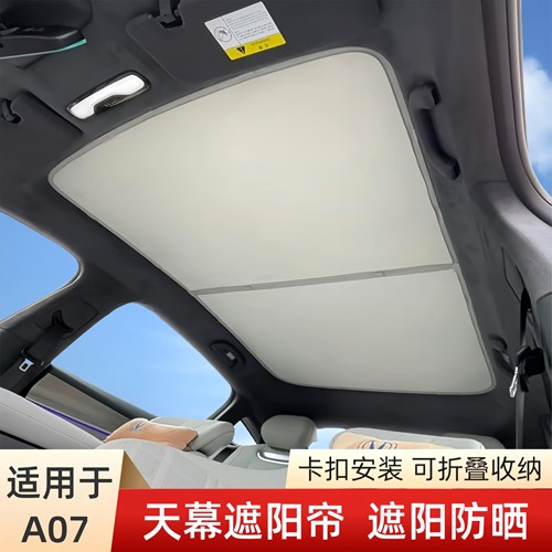 长安启源A07天幕遮阳帘