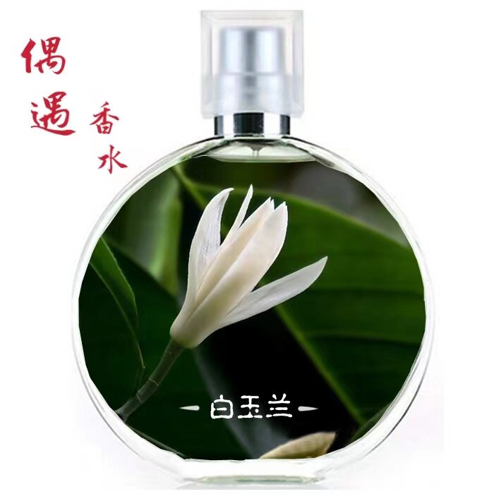 简装喷雾白玉兰香水偶遇私家