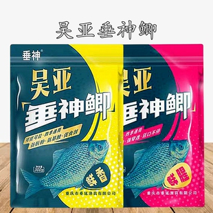 吴亚垂神鲫野钓钓鱼饵料腥香黑坑江湖库通杀搭配可搓可拉四季通用