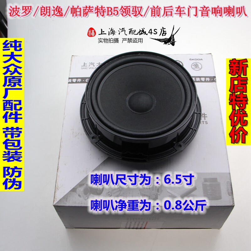 适用于大众新老波罗POLO两厢三厢朗逸朗行前后车门音响车内喇叭