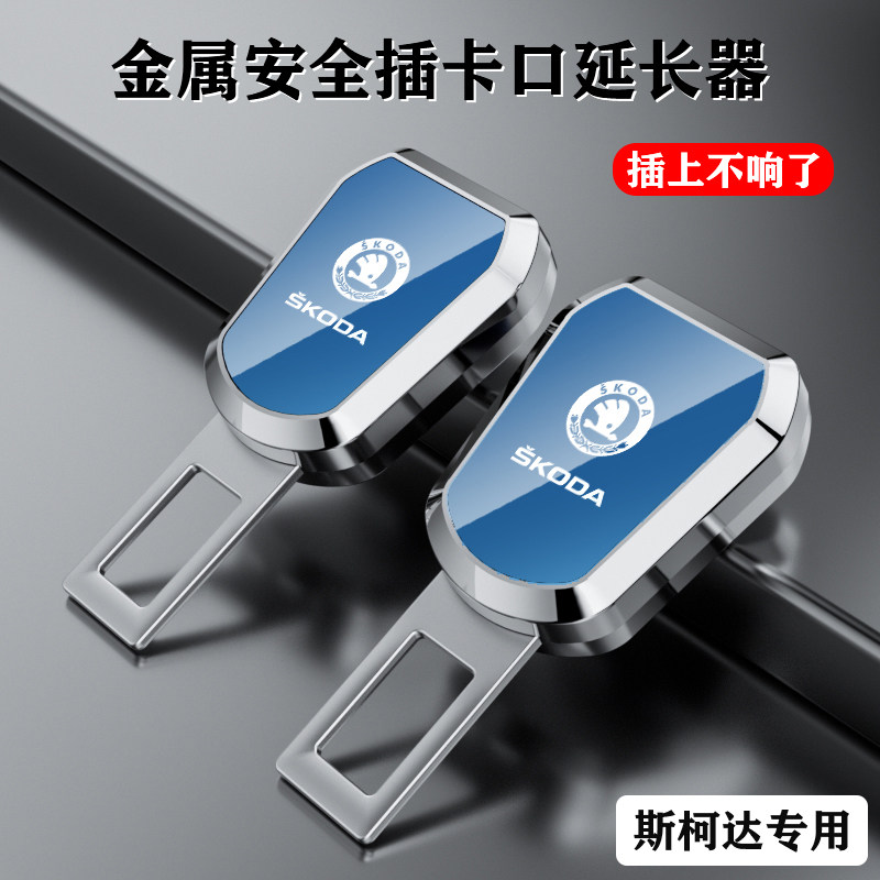 适用斯柯达汽车安全带延长器明锐昕锐速派固定器插扣抠头卡口锁舌