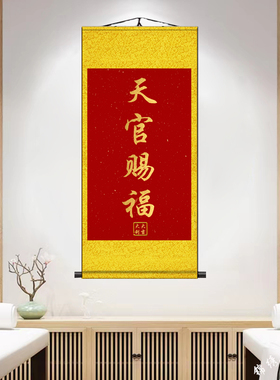 天官赐福客厅装饰画卷轴挂画