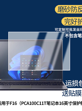 适用VAIO F16（PCA100C11T笔记本16英寸屏幕膜笔记本原装屏幕膜肯特绘画膜 磨砂防反光膜