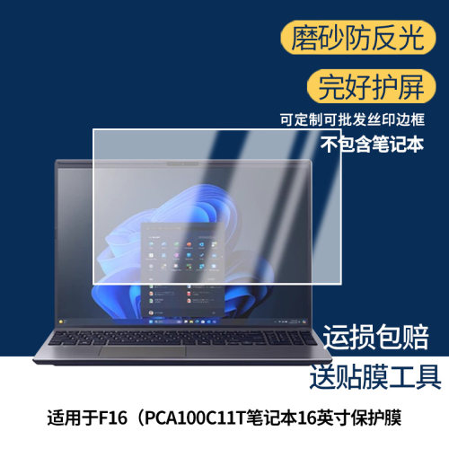 适用VAIO F16（PCA100C11T笔记本16英寸屏幕膜笔记本原装屏幕膜肯特绘画膜 磨砂防反光膜