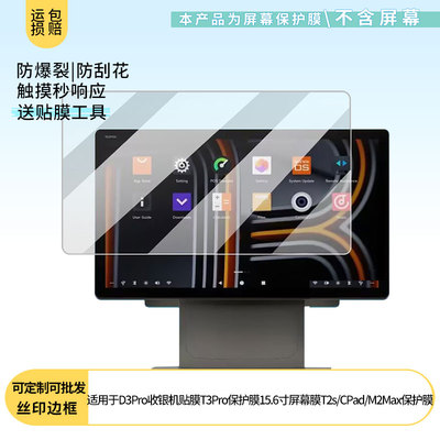 适用商米D3Pro收银机贴膜T3Pro保护膜15.6寸屏幕膜T2s/CPad/M2Max屏幕贴膜高清软性膜磨砂防蓝光防爆膜保护膜