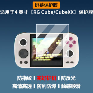 适用4 英寸【安伯尼克RG Cube/CubeXX】屏幕贴膜高清磨砂防反光防指纹防蓝光膜