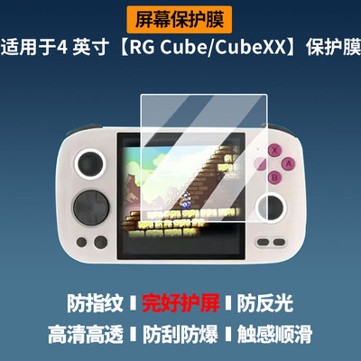 适用4 英寸【安伯尼克RG Cube/CubeXX】屏幕贴膜高清磨砂防反光防指纹防蓝光膜