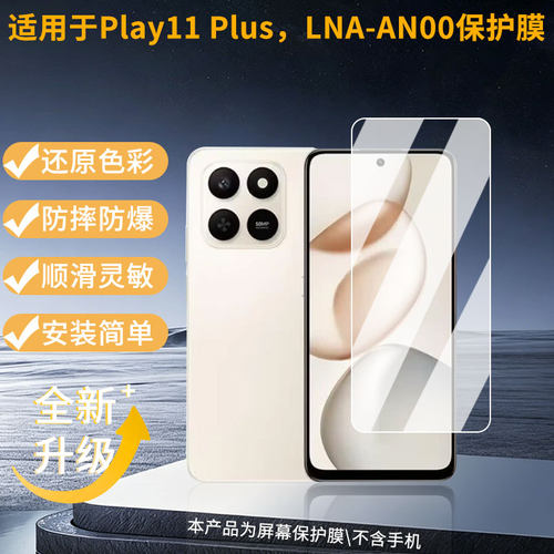 适用荣耀Play11 Plus，LNA-AN00屏幕贴膜高清磨砂防反光防指纹保护膜 防蓝光超清防爆耐刮膜