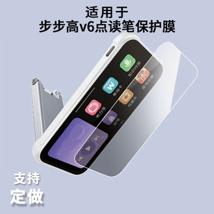 适用于步步高v6点读笔屏幕贴膜高清膜防爆防刮膜软性钢化膜磨砂防反光膜防摔水凝膜屏幕保护膜