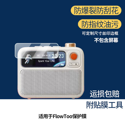 适用Divoom点音FlowToo屏幕贴膜高清磨砂防指纹防刮花纳米防爆膜