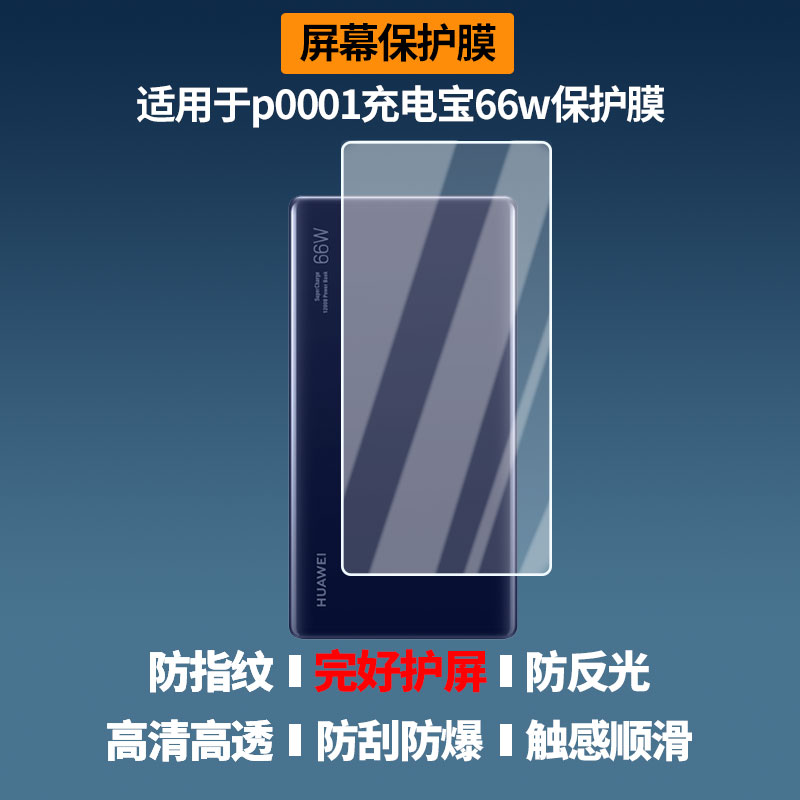 适用华为 p0001充电宝66w相机屏幕贴膜高清磨砂防指纹防刮花防爆图片