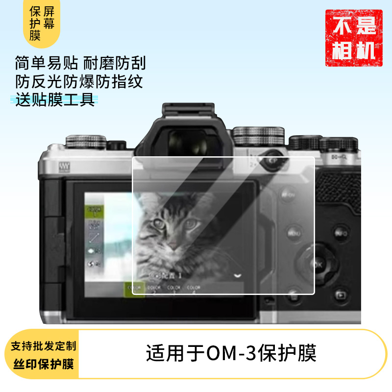 适用于 奥林巴斯 OM-3相机 屏幕原装膜钢化软膜贴膜高清防爆膜AR增透膜蓝光防刮膜磨砂防反光保护膜