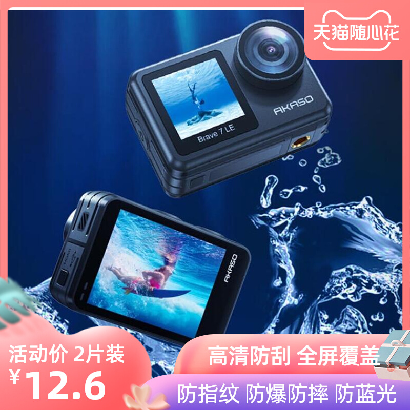 适用AKASO Brave7LE运动相机高清防刮保护膜 非钢化防爆防反光膜