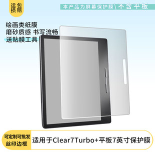 适用汉王Clear7Turbo+平板7英寸屏幕贴膜高清防刮防爆磨砂防反光防指纹膜防窥膜保护膜软性膜