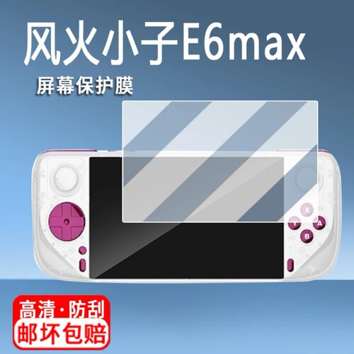 适用于E6MAX掌机贴膜风火小子e6plus游戏机屏幕保护膜E6非钢化膜磨砂防反光膜防指纹高清膜