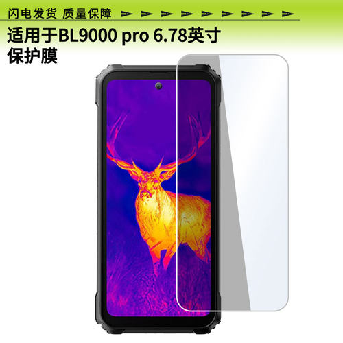 适用于Blackview BV8100 6.5英寸/BL9000 pro 6.78英寸手机屏幕膜屏幕贴膜高清膜防爆防刮膜防蓝光防爆膜
