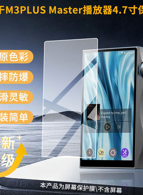 适用山灵M3PLUS Master播放器4.7寸屏幕贴膜高清磨砂防指纹防刮花防爆防蓝光护眼膜