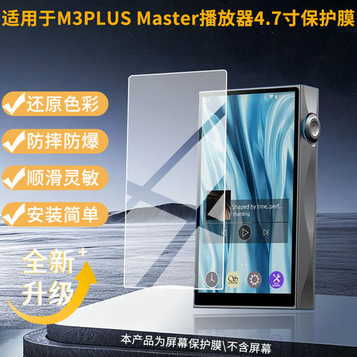 适用山灵M3PLUS Master播放器4.7寸屏幕贴膜高清磨砂防指纹防刮花防爆防蓝光护眼膜