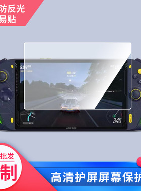 适用 奥克A1L R7-6800U AMD掌机软性钢化膜原装膜类纸膜防反光防指纹保护膜 防蓝光蓝光膜超清防爆耐刮膜防