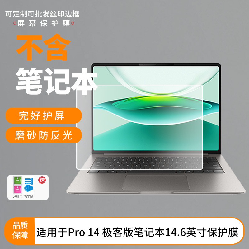 适用荣耀MagicBook Pro 14 极客版笔记本14.6英寸屏幕贴膜高清软性膜磨砂防蓝光防蓝光纳米防爆膜保护膜