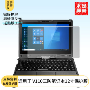 适用神基Getac V110三防笔记本12寸屏幕贴膜防刮花磨砂防指纹高清高透
