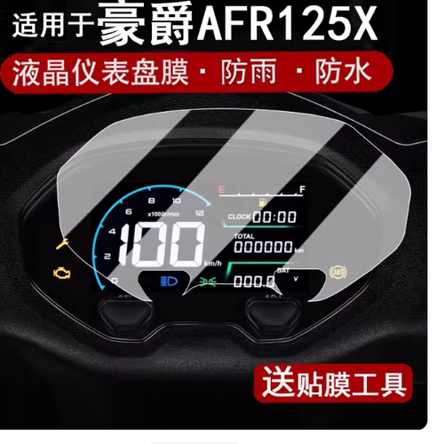 适用于豪爵AFR125X仪表盘电动车 屏幕保护膜哈士奇150摩托车屏幕贴膜防爆耐刮防指防指纹保护膜