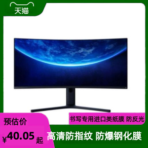 适用小米34寸曲面液晶显示器屏幕 防爆防刮膜花防反光高清膜保护