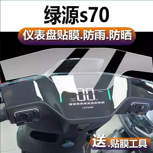 适用绿源s70电动车仪表膜S95/S75液晶贴膜MYY码表盘s90L保护膜S70 MYY屏幕非非钢化凌冷2.0新电瓶DS70pro配件