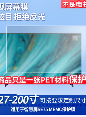 适用于华为智慧屏SE75 MEMC屏幕保护膜高清防反光磨砂防暴防刮膜防窥膜防蓝光软性膜保护膜