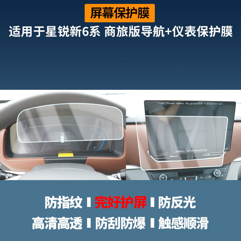 适用江淮星锐新6系 商旅版导航+仪表屏幕保护膜高清防指纹膜磨砂纳