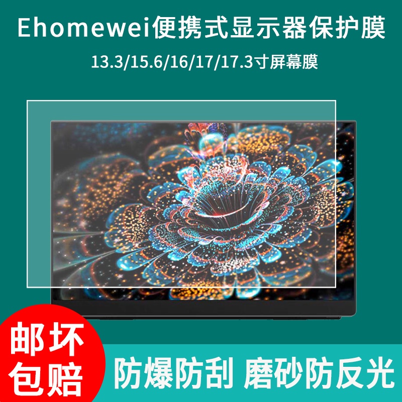适用于Ehomewei 16寸显示器贴膜13.3/15.6/17/27英寸便携式显示屏幕保护膜高清防爆钢化软膜纸类防反光膜