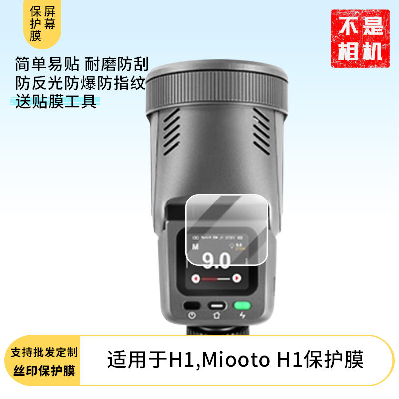适用于 金贝H1,Miooto H1 屏幕原装膜钢化软膜贴膜高清防爆膜AR增透膜蓝光防刮膜磨砂防反光保护膜