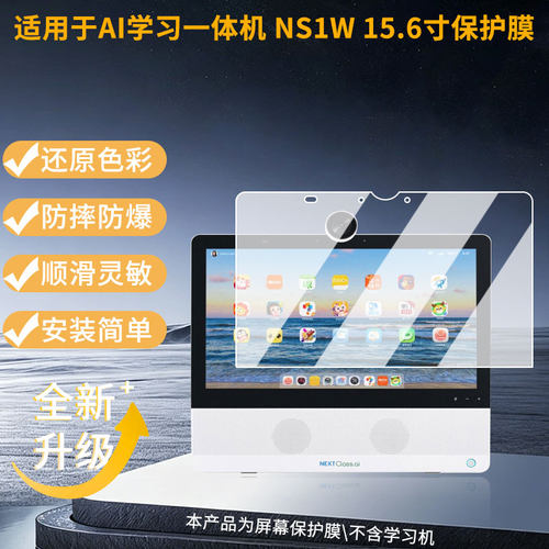 适用萌状元AI学习一体机 NS1W 15.6寸笔记本屏幕贴膜防刮花磨砂防指纹高清高透纳米防爆膜