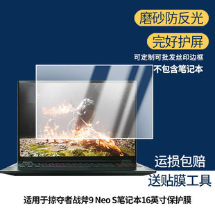适用宏碁掠夺者战斧9 Neo S笔记本16英寸笔记本屏幕贴膜高清磨砂防指纹防反光防爆膜