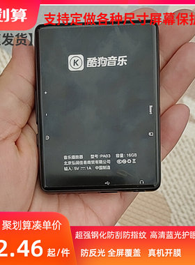 适用 kugou 酷狗PA03播放器MP3 MP4屏幕幕贴膜钢化防蓝光防摔膜
