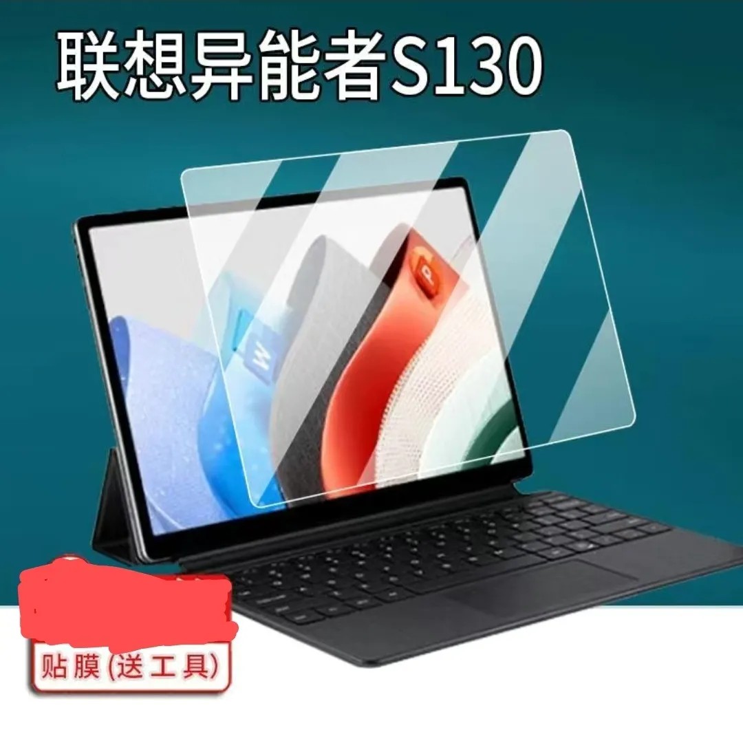 适用联想异能者S130平板13英寸二合一笔记本保护膜屏幕膜高清防刮纳米防爆防蓝光防爆软性钢化膜