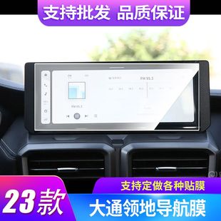 适用于23款大通领地 导航屏幕贴膜软钢化膜防指纹膜磨砂防反光膜防蓝光膜